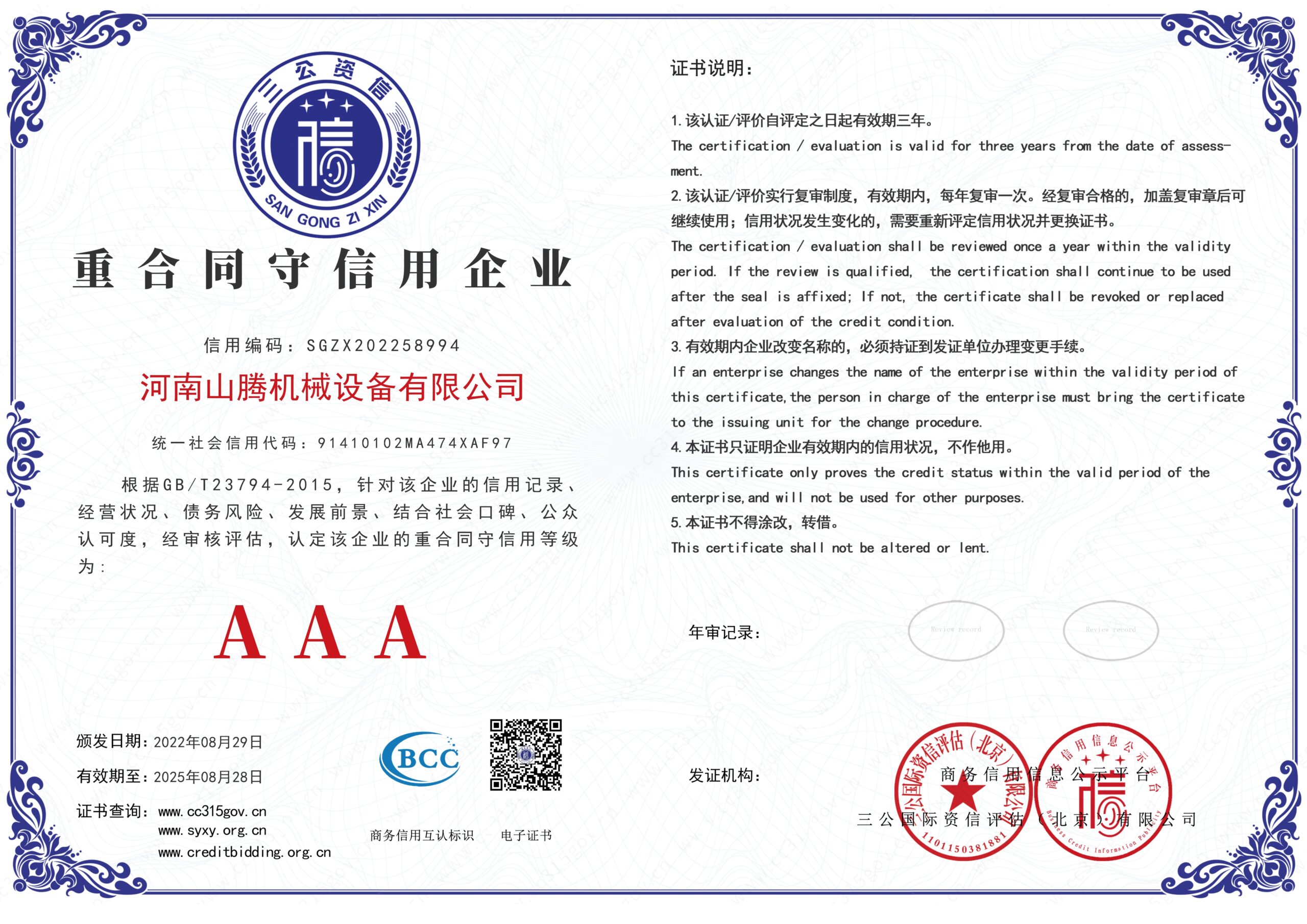 河南山腾机械设备有限公司-重合同守信用企业