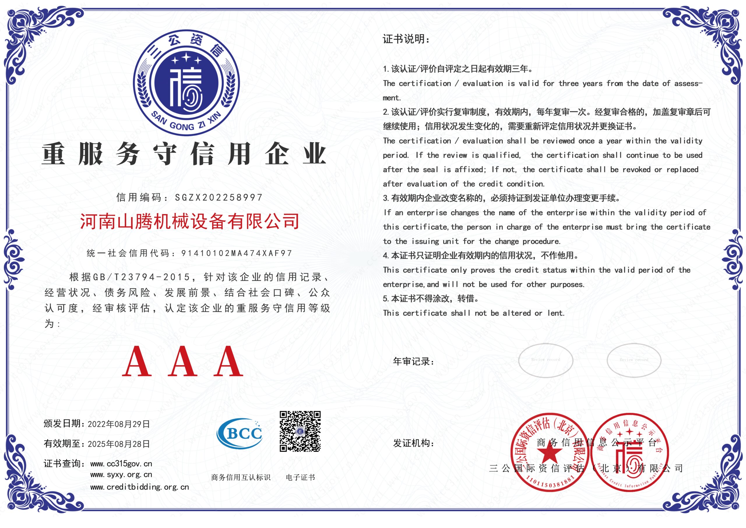 河南山腾机械设备有限公司-重服务守信用企业