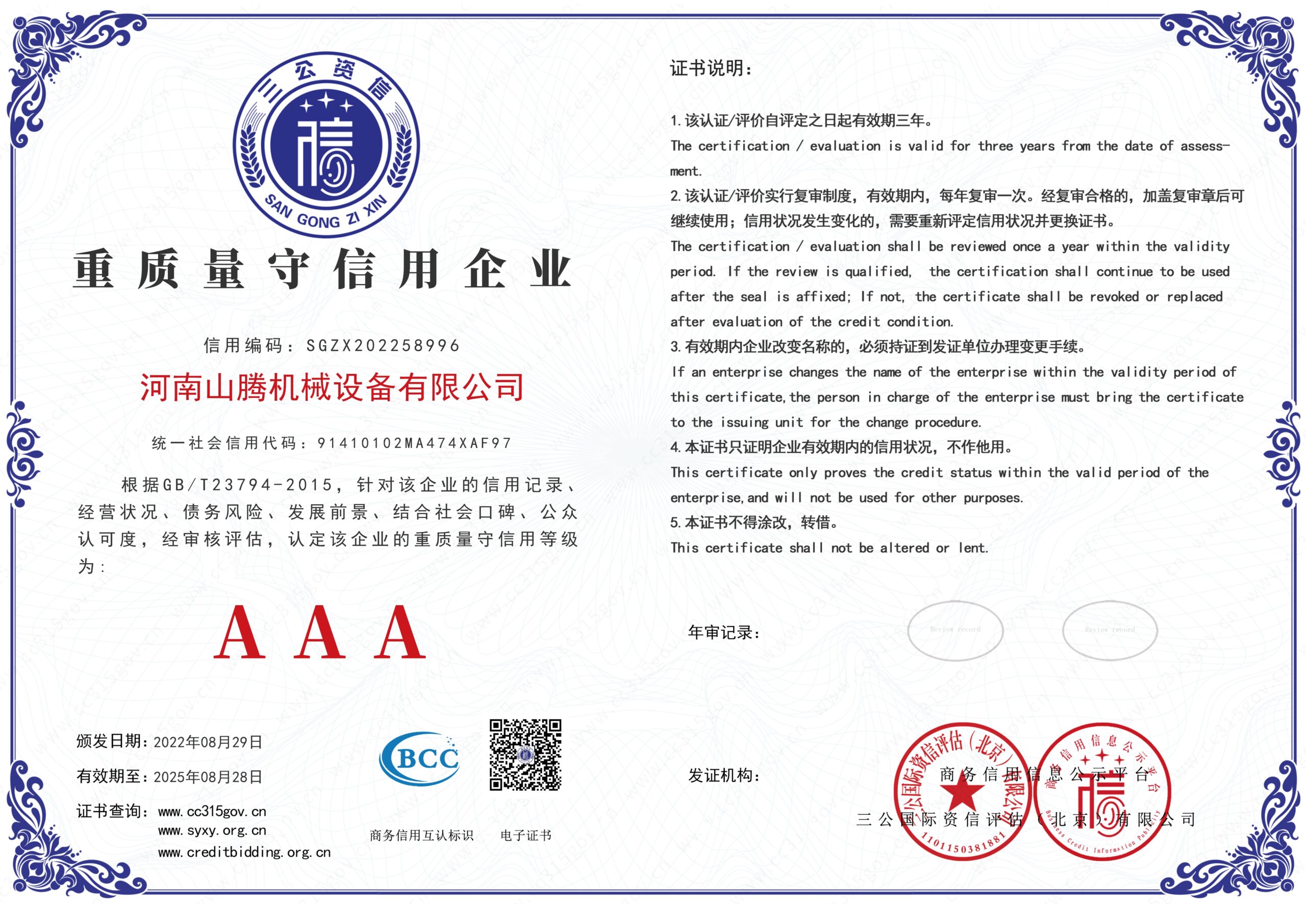 河南山腾机械设备有限公司-重质量守信用企业